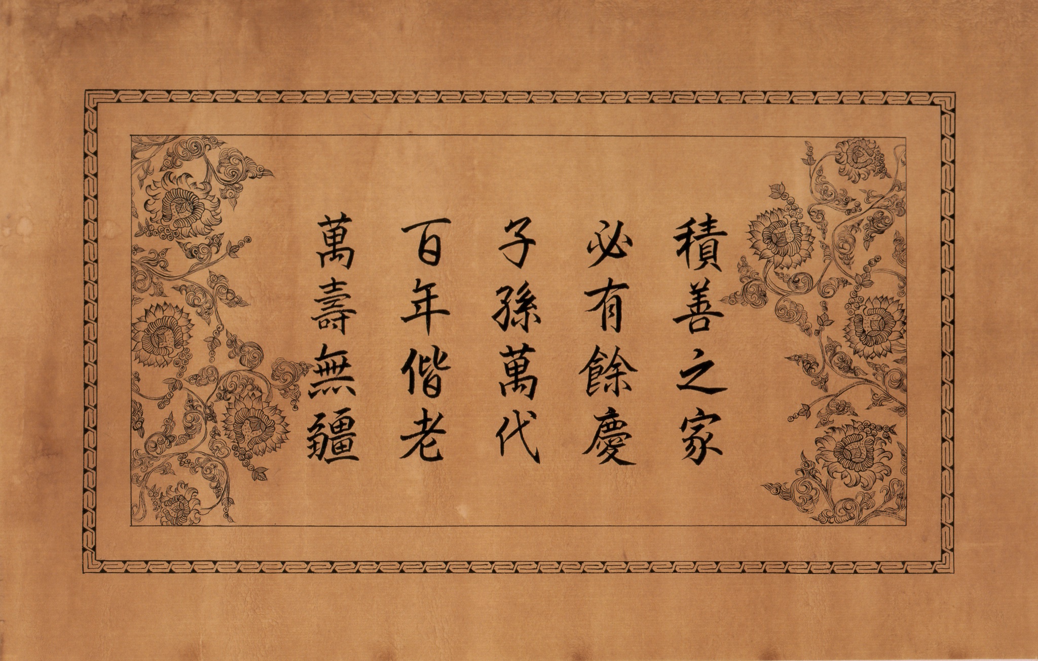 積善之家 서예