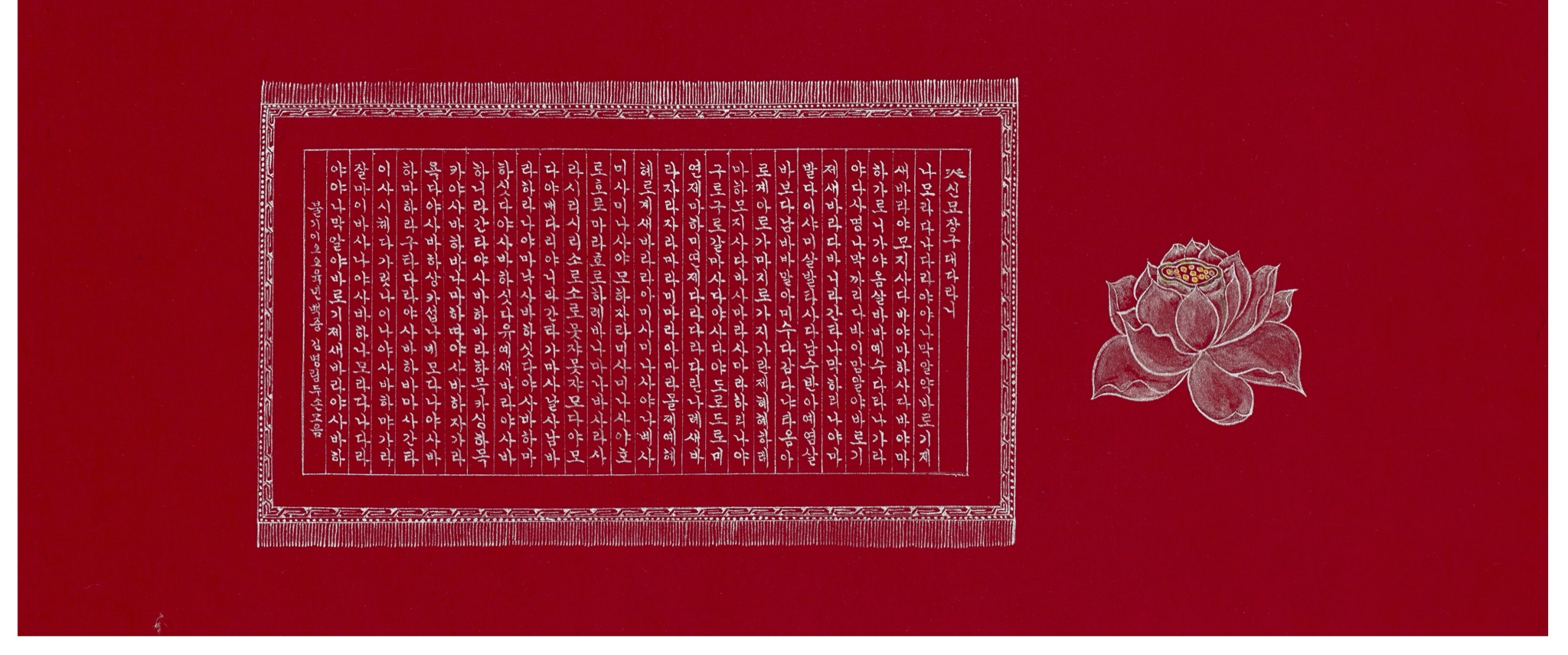 신묘장구대다라니(神妙章句大陀羅尼)
