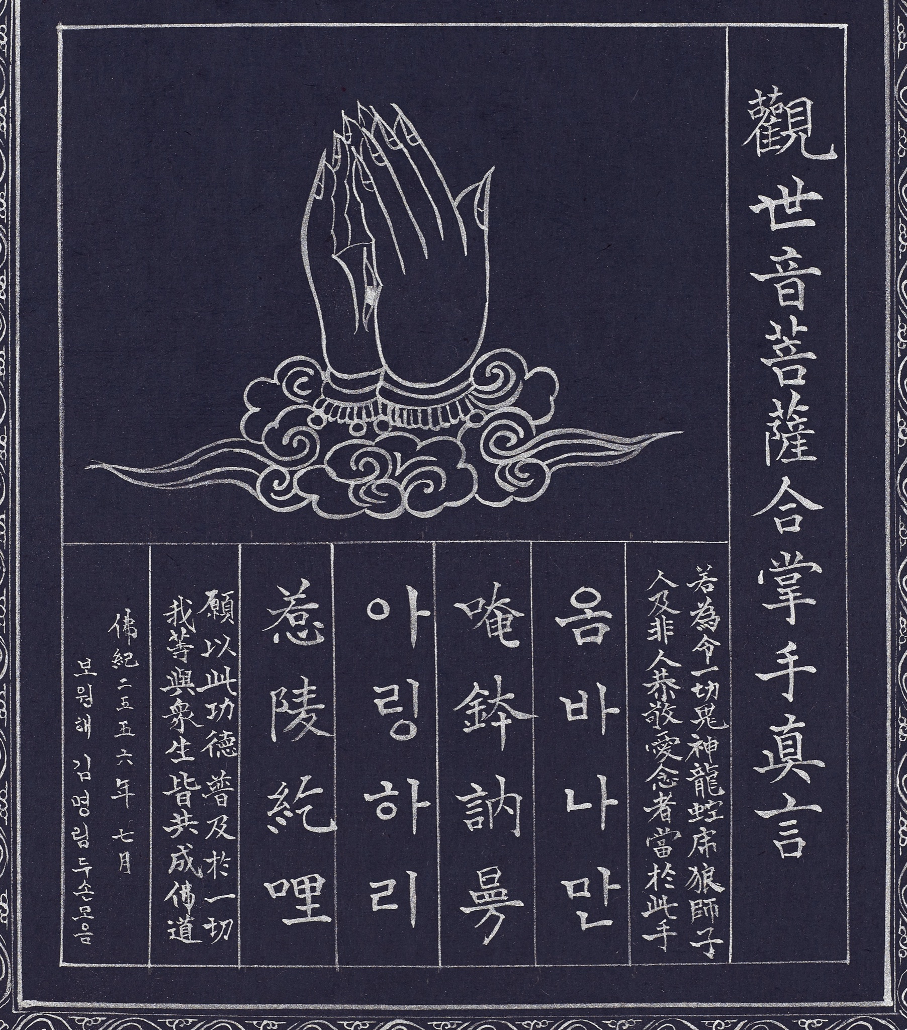 관세음보살 합장수진언(合掌手眞言)