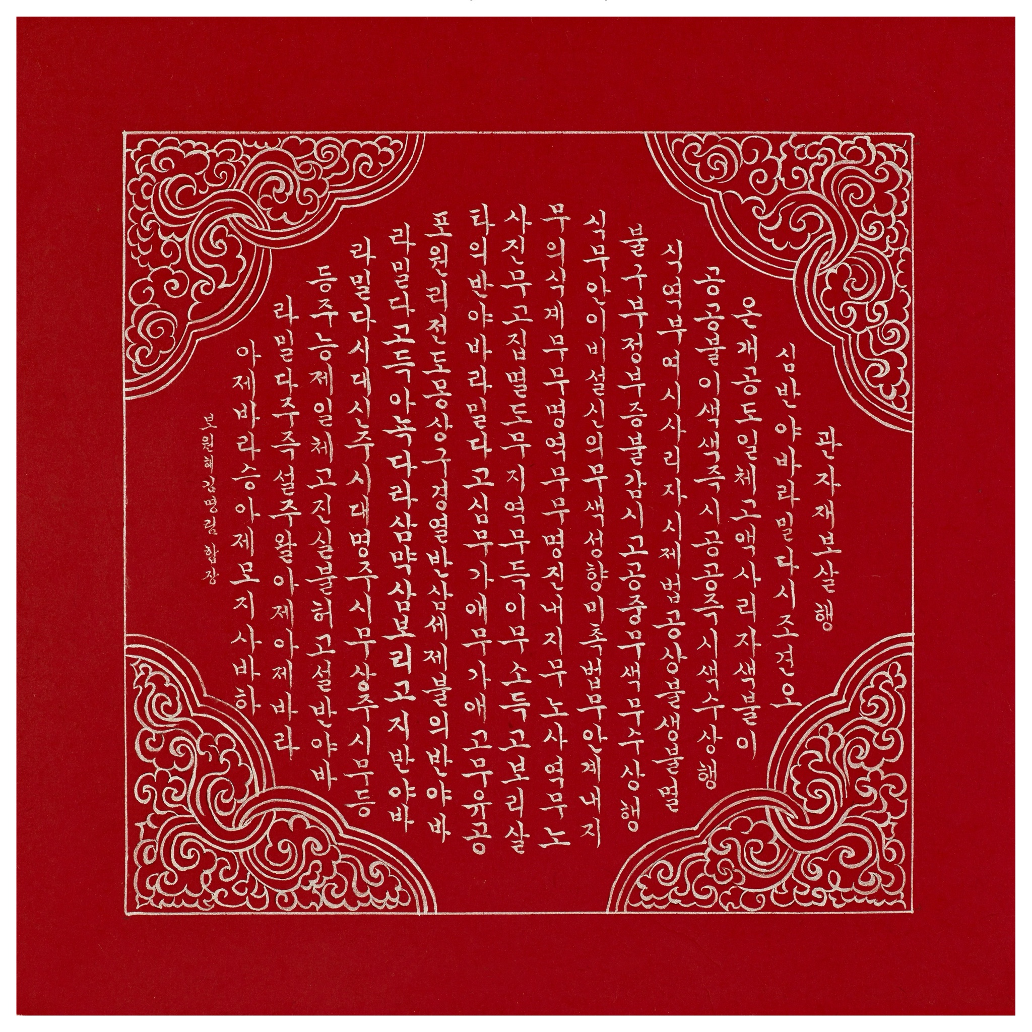 반야심경 (홍지은니)