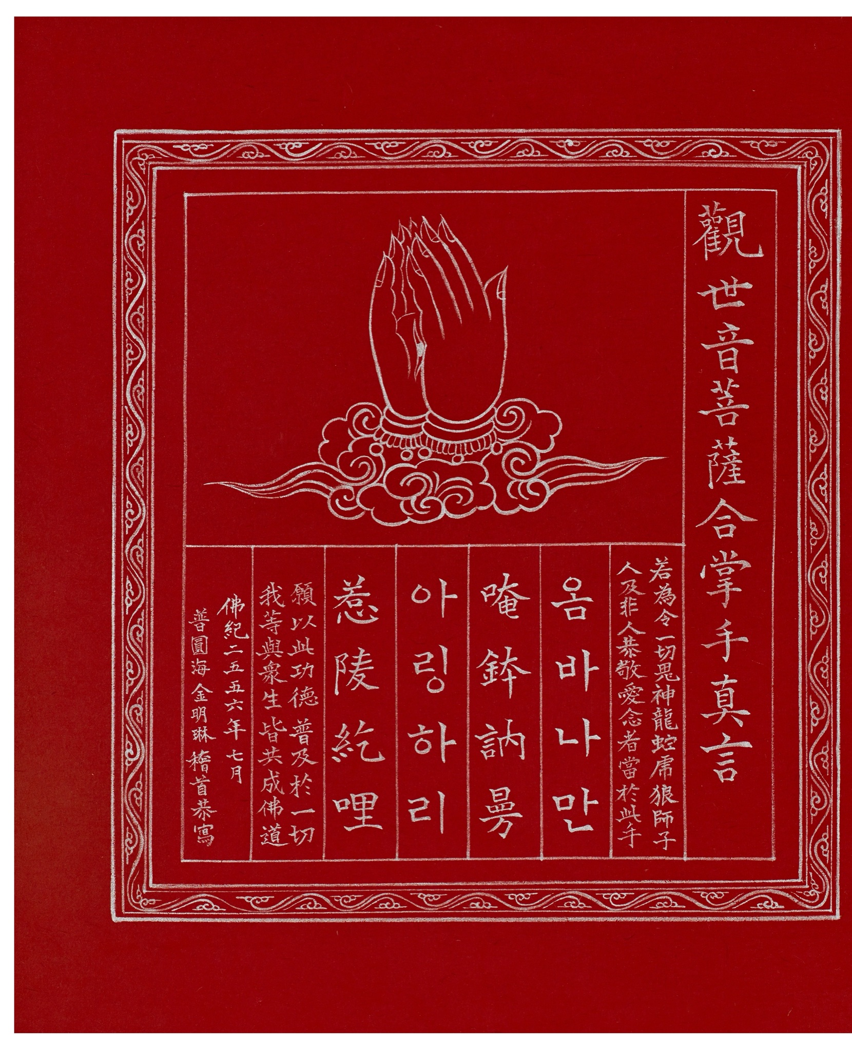 관세음보살 합장수진언 (홍지본)