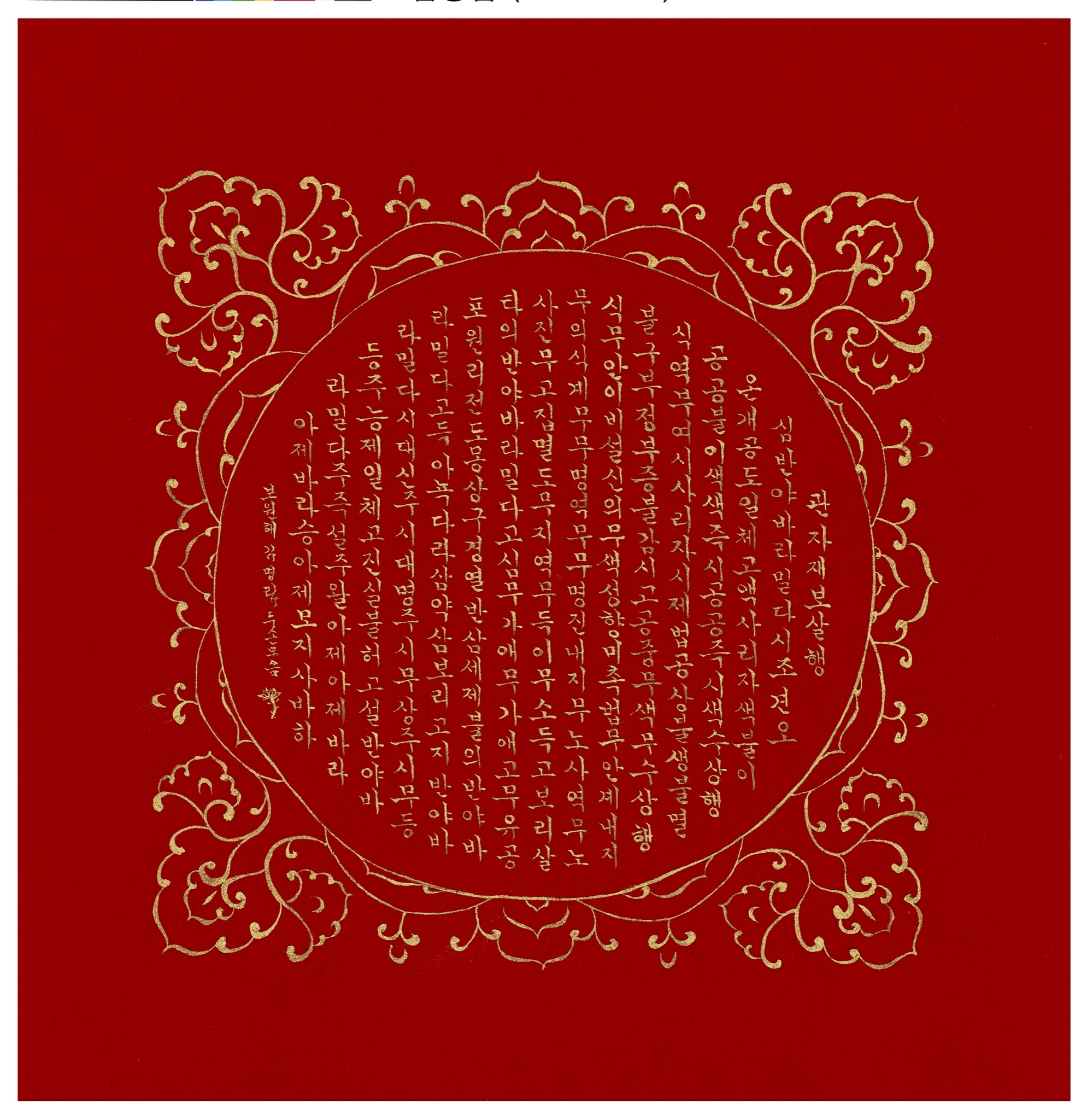 반야심경 (홍지금니)