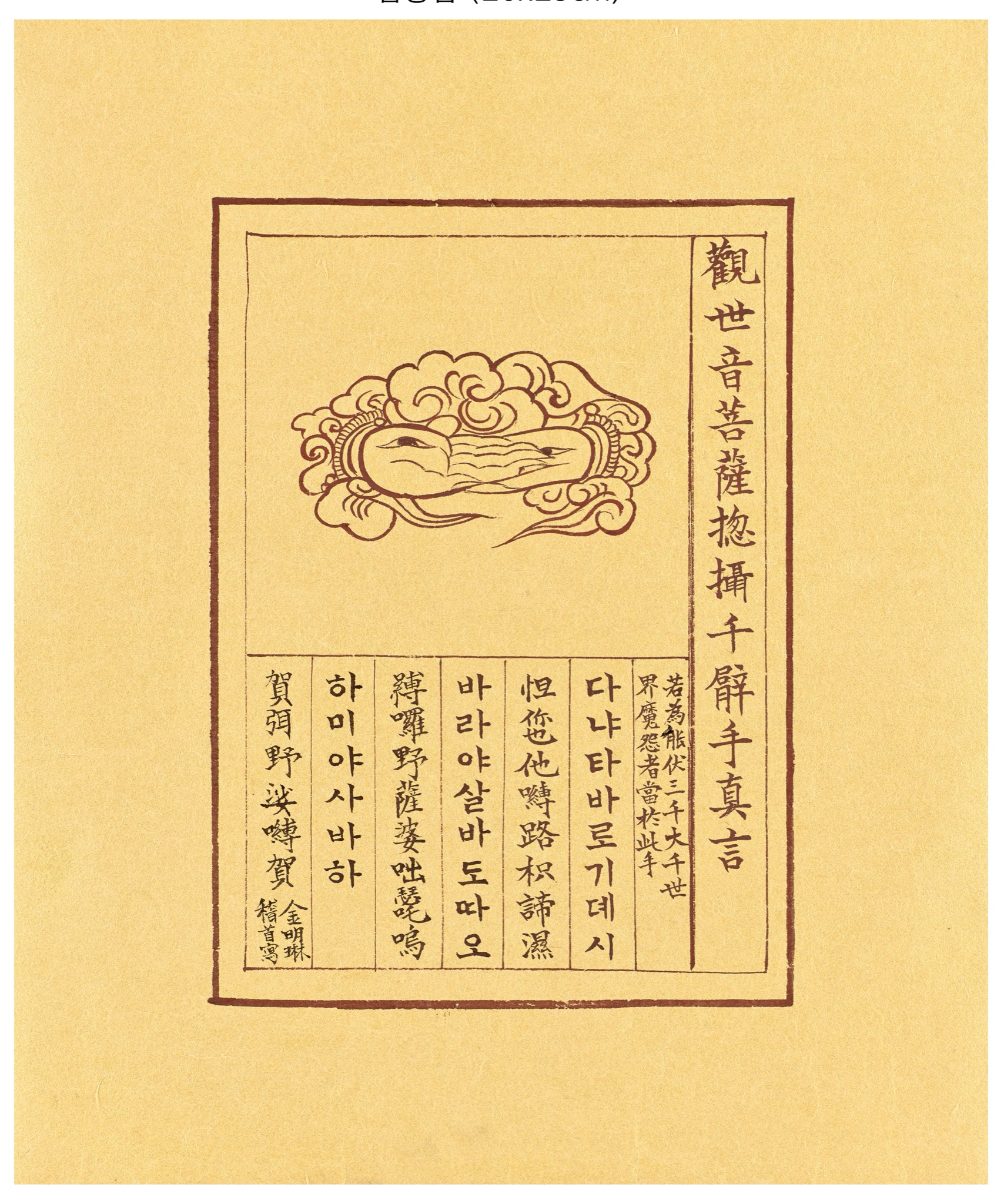 관세음보살 사십이수진언(四十二手眞言)