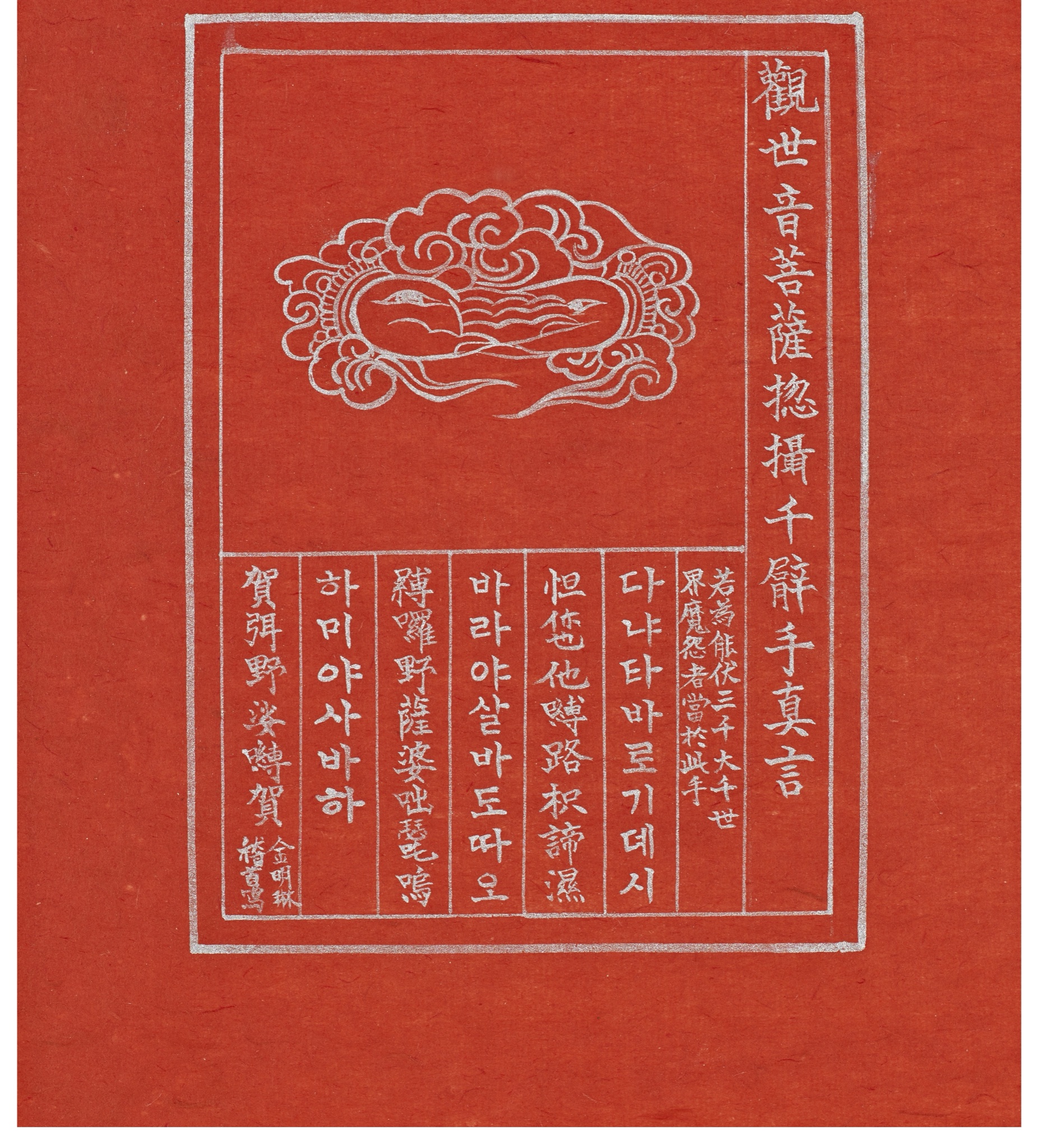 진언 (홍지본)