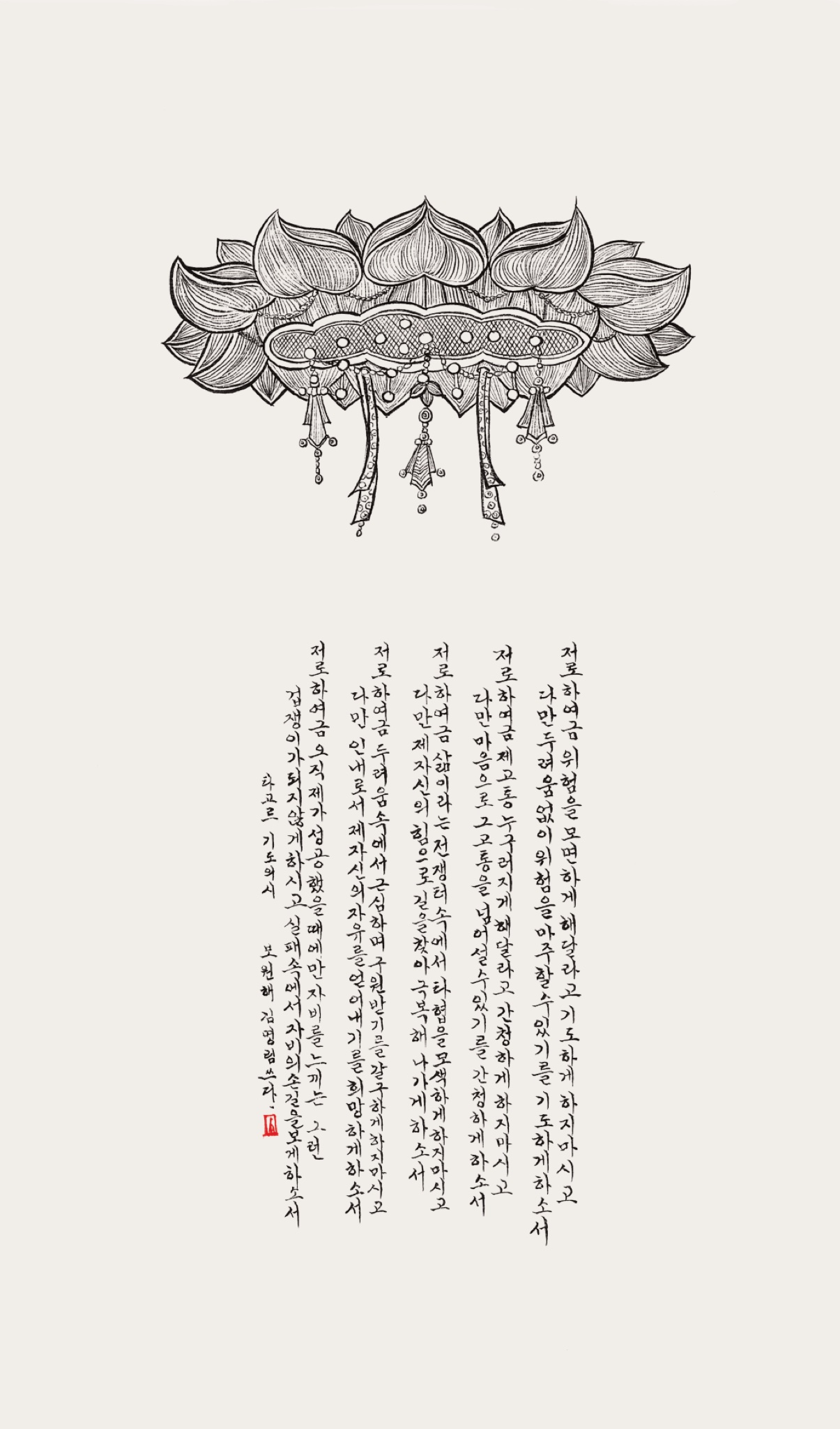 타고르 「기도의 시」 (백지 묵서)