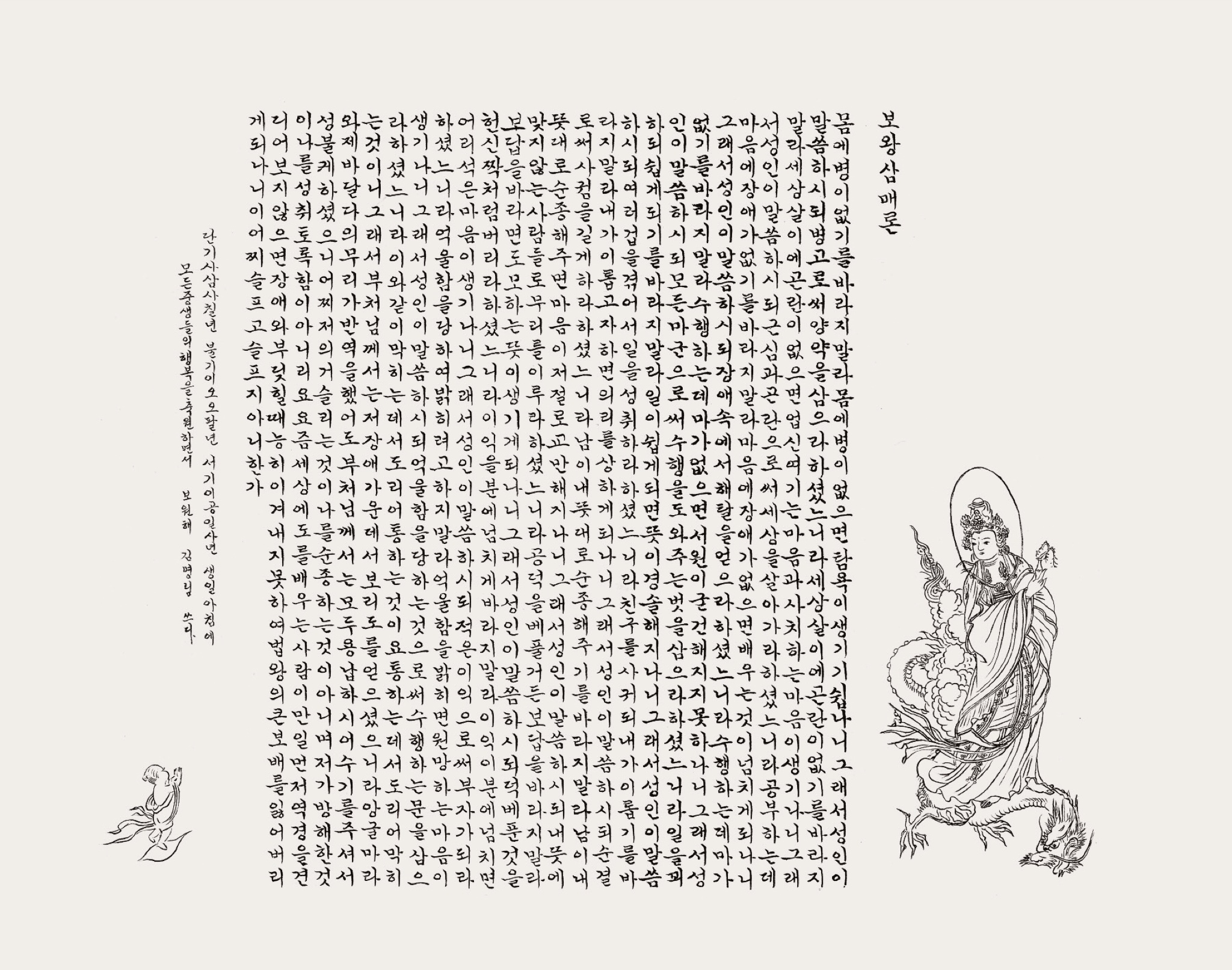 보왕삼매론 (백지 묵서)