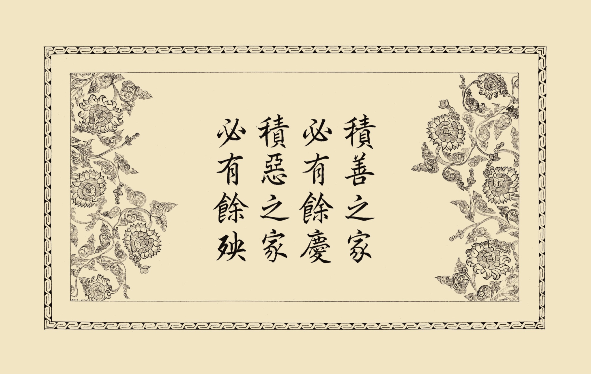 가훈 (積善之家) — 백지 묵서
